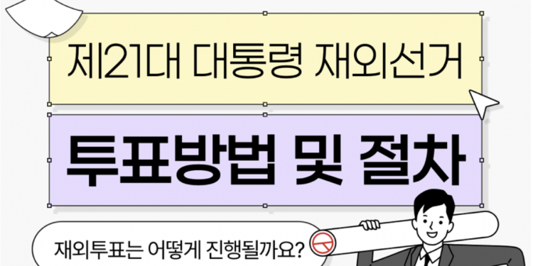 [제21대 대통령 재외선거] 투표방법과 절차를 알려드립니다